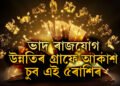 নতুন সপ্তাহত থাকিব ভাদ ৰাজযোগ, উন্নতিৰ গ্ৰাফে আকাশ চুব এই ৫ৰাশিৰ