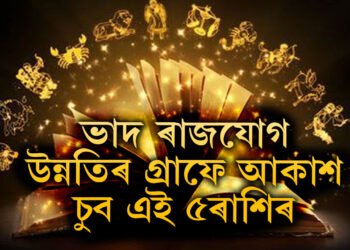 নতুন সপ্তাহত থাকিব ভাদ ৰাজযোগ, উন্নতিৰ গ্ৰাফে আকাশ চুব এই ৫ৰাশিৰ