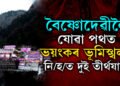 বৈষ্ণোদেৱীলৈ যোৱা পথত ভয়ংকৰ ভূমিস্খলন, নি/হ/ত দুই তীৰ্থযাত্ৰী, আহতৰ সংখ্যা কিমান?
