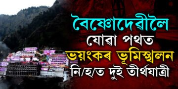 বৈষ্ণোদেৱীলৈ যোৱা পথত ভয়ংকৰ ভূমিস্খলন, নি/হ/ত দুই তীৰ্থযাত্ৰী, আহতৰ সংখ্যা কিমান?