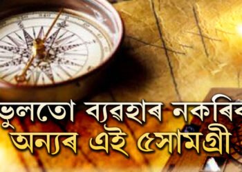 বাস্তু দোষে নেৰিব আপোনাকঃ অন্যৰ এই ৫সামগ্ৰী ভুলতো ব্যৱহাৰ নকৰিব