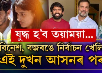 বিনেশ ফোগাট আৰু বজৰং পুনিয়াক কোন দুখন আসনত প্ৰক্ষেপ কৰিব কংগ্ৰেছে? কংগ্ৰেছৰ ভিতৰুৱা সূত্ৰই দিছে তথ্য