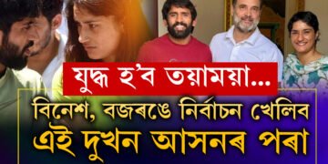 বিনেশ ফোগাট আৰু বজৰং পুনিয়াক কোন দুখন আসনত প্ৰক্ষেপ কৰিব কংগ্ৰেছে? কংগ্ৰেছৰ ভিতৰুৱা সূত্ৰই দিছে তথ্য