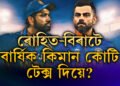 আয় কোটি কোটি, ৰোহিত-বিৰাটে বাৰ্ষিক কিমান কোটি টেক্স দিয়ে?