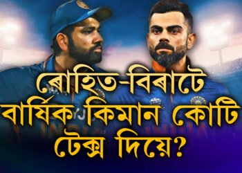 আয় কোটি কোটি, ৰোহিত-বিৰাটে বাৰ্ষিক কিমান কোটি টেক্স দিয়ে?