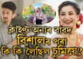 বিশালক ক্লাইণ্ট যোগান ধৰি প্ৰতিদানত চুমিয়ে কি কি লৈছিল বিশালৰ পৰা? জানক সবিশেষ