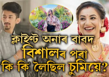 বিশালক ক্লাইণ্ট যোগান ধৰি প্ৰতিদানত চুমিয়ে কি কি লৈছিল বিশালৰ পৰা? জানক সবিশেষ