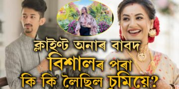 বিশালক ক্লাইণ্ট যোগান ধৰি প্ৰতিদানত চুমিয়ে কি কি লৈছিল বিশালৰ পৰা? জানক সবিশেষ