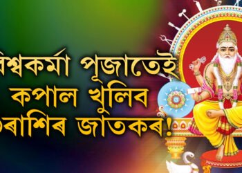 বিশ্বকৰ্মা পূজাতেই কপাল খুলিব ৩ৰাশিৰ জাতকৰ! কোন কোন ৰাশিৰ জাতক লাভৱান হ’ব?