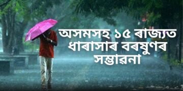 ঘূৰ্ণীবতাহৰ বাবে প্ৰচণ্ড বৰষুণৰ সতৰ্কবাণী; অসমসহ ১৫ ৰাজ্যত ধাৰাসাৰ বৰষুণৰ সম্ভাৱনা
