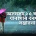 ঘূৰ্ণীবতাহৰ বাবে প্ৰচণ্ড বৰষুণৰ সতৰ্কবাণী; অসমসহ ১৫ ৰাজ্যত ধাৰাসাৰ বৰষুণৰ সম্ভাৱনা