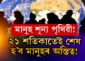২১ শতিকাতেই শেষ হ’ব মানুহৰ অস্তিত্ব! কেনেকৈ বিলুপ্ত হ’ব মানুহ? কি কয় বিজ্ঞানীয়ে?