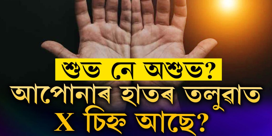 আপোনাৰ হাতৰ তলুৱাত X চিহ্ন আছে? থাকিলে কি হয়, জানক সবিশেষ