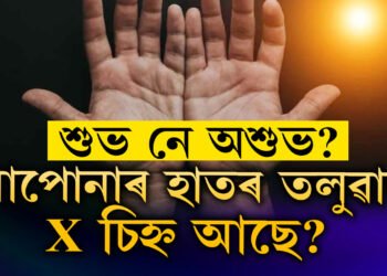 আপোনাৰ হাতৰ তলুৱাত X চিহ্ন আছে? থাকিলে কি হয়, জানক সবিশেষ