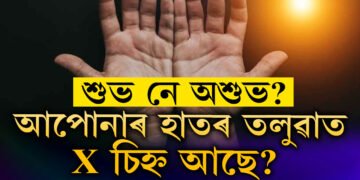 আপোনাৰ হাতৰ তলুৱাত X চিহ্ন আছে? থাকিলে কি হয়, জানক সবিশেষ