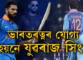 ভাৰতৰত্ন লাভ কৰাৰ যোগ্য হয়নে যুৱৰাজ সিং? ধোনীৰ বিৰুদ্ধে কি অভিযোগ আনিছে যুৱৰাজৰ পিতৃয়ে?