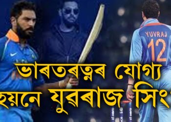 ভাৰতৰত্ন লাভ কৰাৰ যোগ্য হয়নে যুৱৰাজ সিং? ধোনীৰ বিৰুদ্ধে কি অভিযোগ আনিছে যুৱৰাজৰ পিতৃয়ে?