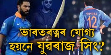 ভাৰতৰত্ন লাভ কৰাৰ যোগ্য হয়নে যুৱৰাজ সিং? ধোনীৰ বিৰুদ্ধে কি অভিযোগ আনিছে যুৱৰাজৰ পিতৃয়ে?