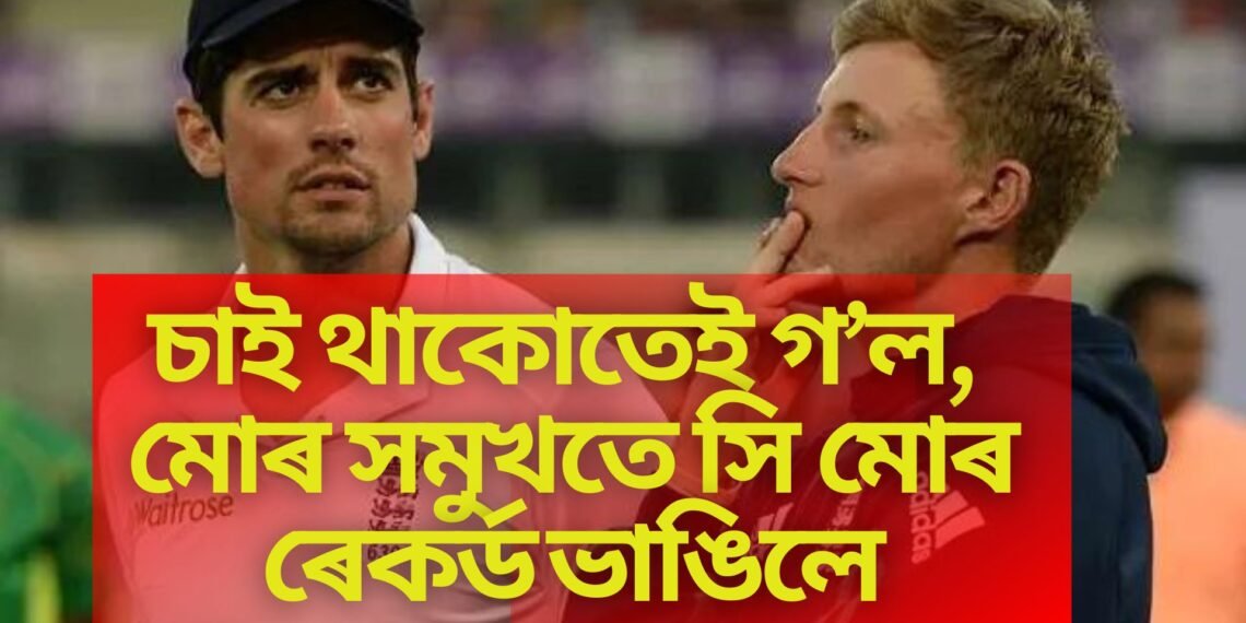 কিংবদন্তিৰ চকুৰ সমুখতে জো ৰুটে ভাঙিল বিশ্ব ৰেকৰ্ড, কেমেৰাত বন্দী কিংবদন্তি খেলুৱৈৰ ভাৱ