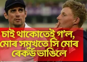 কিংবদন্তিৰ চকুৰ সমুখতে জো ৰুটে ভাঙিল বিশ্ব ৰেকৰ্ড, কেমেৰাত বন্দী কিংবদন্তি খেলুৱৈৰ ভাৱ