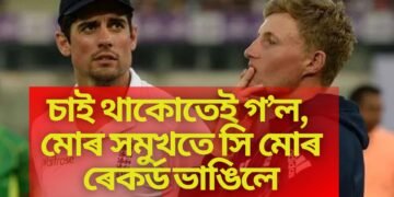 কিংবদন্তিৰ চকুৰ সমুখতে জো ৰুটে ভাঙিল বিশ্ব ৰেকৰ্ড, কেমেৰাত বন্দী কিংবদন্তি খেলুৱৈৰ ভাৱ