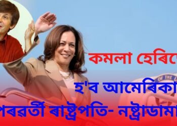 ‘ভাৰতীয় মূলৰ কমলা হেৰিছেই হ’ব আমেৰিকাৰ পৰৱৰ্তী ৰাষ্ট্ৰপতি’- নষ্ট্ৰাডামাছ