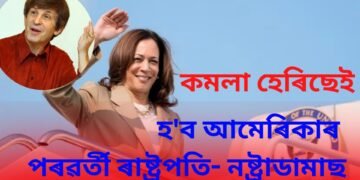 ‘ভাৰতীয় মূলৰ কমলা হেৰিছেই হ’ব আমেৰিকাৰ পৰৱৰ্তী ৰাষ্ট্ৰপতি’- নষ্ট্ৰাডামাছ