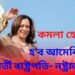 ‘ভাৰতীয় মূলৰ কমলা হেৰিছেই হ’ব আমেৰিকাৰ পৰৱৰ্তী ৰাষ্ট্ৰপতি’- নষ্ট্ৰাডামাছ