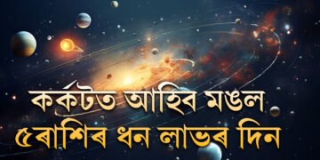 কাইলৈ কৰ্কটলৈ আহিব মঙল, হঠাৎ বিপুল সৌভাগ্যৰ সন্ধান পাব এই ৫ৰাশিয়ে