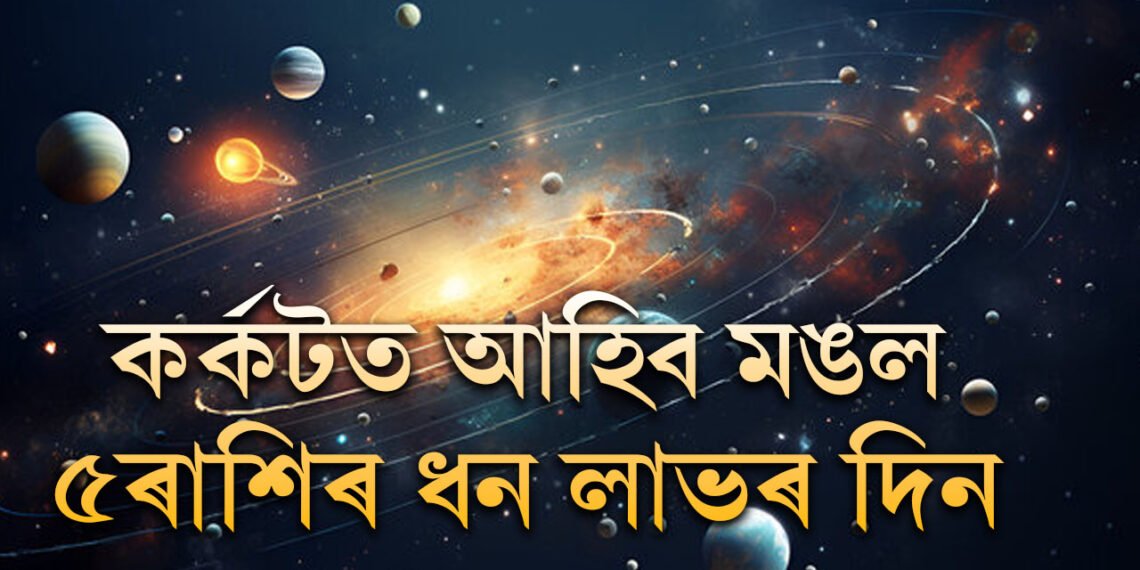 ২০ অক্টোবৰত কৰ্কট ৰাশিত আহিব মঙল, হঠাৎ বিপুল সৌভাগ্যৰ সন্ধান পাব এই ৫ৰাশিয়ে