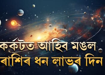 ২০ অক্টোবৰত কৰ্কট ৰাশিত আহিব মঙল, হঠাৎ বিপুল সৌভাগ্যৰ সন্ধান পাব এই ৫ৰাশিয়ে