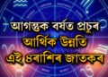 আগন্তুক বৰ্ষত প্ৰচুৰ আৰ্থিক উন্নতি এই ৪ৰাশিৰ জাতকৰ