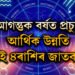 আগন্তুক বৰ্ষত প্ৰচুৰ আৰ্থিক উন্নতি এই ৪ৰাশিৰ জাতকৰ