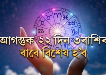 আগন্তুক ২২ দিন ৩ৰাশিৰ বাবে বিশেষ হ’ব! কেৰিয়াৰ আৰু ব্যৱসায়ত উন্নতিয়েই উন্নতি ৩ৰাশিৰ