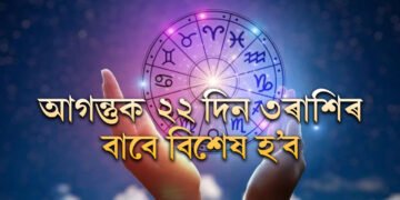 আগন্তুক ২২ দিন ৩ৰাশিৰ বাবে বিশেষ হ’ব! কেৰিয়াৰ আৰু ব্যৱসায়ত উন্নতিয়েই উন্নতি ৩ৰাশিৰ