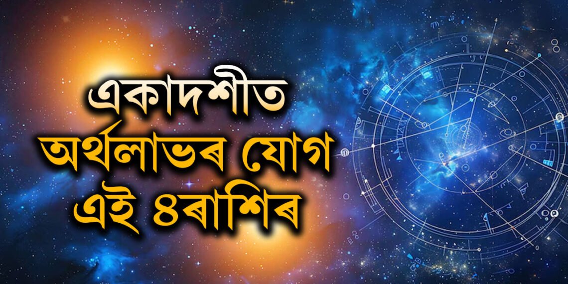 একাদশীত অৰ্থলাভ ৪ৰাশিৰ, বাকীসকলৰ ভাগ্যত কি আছে?