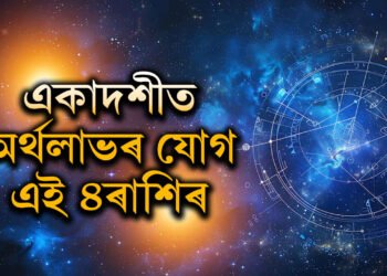একাদশীত অৰ্থলাভ ৪ৰাশিৰ, বাকীসকলৰ ভাগ্যত কি আছে?