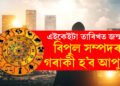 আপোনাৰ জন্ম তাৰিখ কি? এইকেইটা তাৰিখত জন্ম যদি ৪২ বছৰৰ পাছত বিপুল সম্পদৰ গৰাকী হ’ব আপুনি