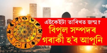 আপোনাৰ জন্ম তাৰিখ কি? এইকেইটা তাৰিখত জন্ম যদি ৪২ বছৰৰ পাছত বিপুল সম্পদৰ গৰাকী হ’ব আপুনি
