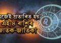 অন্য লোকৰ দ্বাৰা সহজেই প্ৰতাৰিত হয় এই ৪ ৰাশিৰ জাতক-জাতিকা