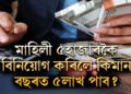 প্ৰতি মাহে ৫হাজাৰকৈ বিনিয়োগ কৰিলে কিমান বছৰত ৫লাখ ৰিটাৰ্ণ পাব?