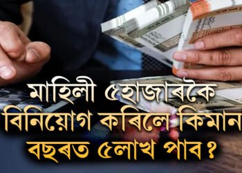 প্ৰতি মাহে ৫হাজাৰকৈ বিনিয়োগ কৰিলে কিমান বছৰত ৫লাখ ৰিটাৰ্ণ পাব?