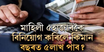 প্ৰতি মাহে ৫হাজাৰকৈ বিনিয়োগ কৰিলে কিমান বছৰত ৫লাখ ৰিটাৰ্ণ পাব?