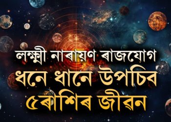 আগন্তুক সপ্তাহত লক্ষ্মী নাৰায়ণ ৰাজযোগ, পূজাৰ মাজভাগতেই সোনৰ দৰে চমকিব ৫ৰাশিৰ জীৱন