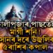 কালীপূজাৰ পাছতেই মাৰ্গী শনি! সোনৰ দৰে উজ্বলিব ৫ৰাশিৰ কপাল, অৰ্থ-খ্যাতি উপচি পৰিব কাৰ কাৰ জীৱনত?