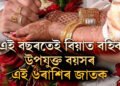 এই বছৰতেই বিয়াত বহিব উপযুক্ত বয়সৰ এই ৬ৰাশিৰ জাতক