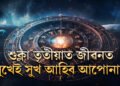 কাইলৈ ৰবিযোগত ভাগ্য খুলিব ৫ৰাশিৰ, শুক্লা তৃতীয়াত জীৱনত সুখেই সুখ আহিব আপোনাৰ
