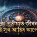 কাইলৈ ৰবিযোগত ভাগ্য খুলিব ৫ৰাশিৰ, শুক্লা তৃতীয়াত জীৱনত সুখেই সুখ আহিব আপোনাৰ