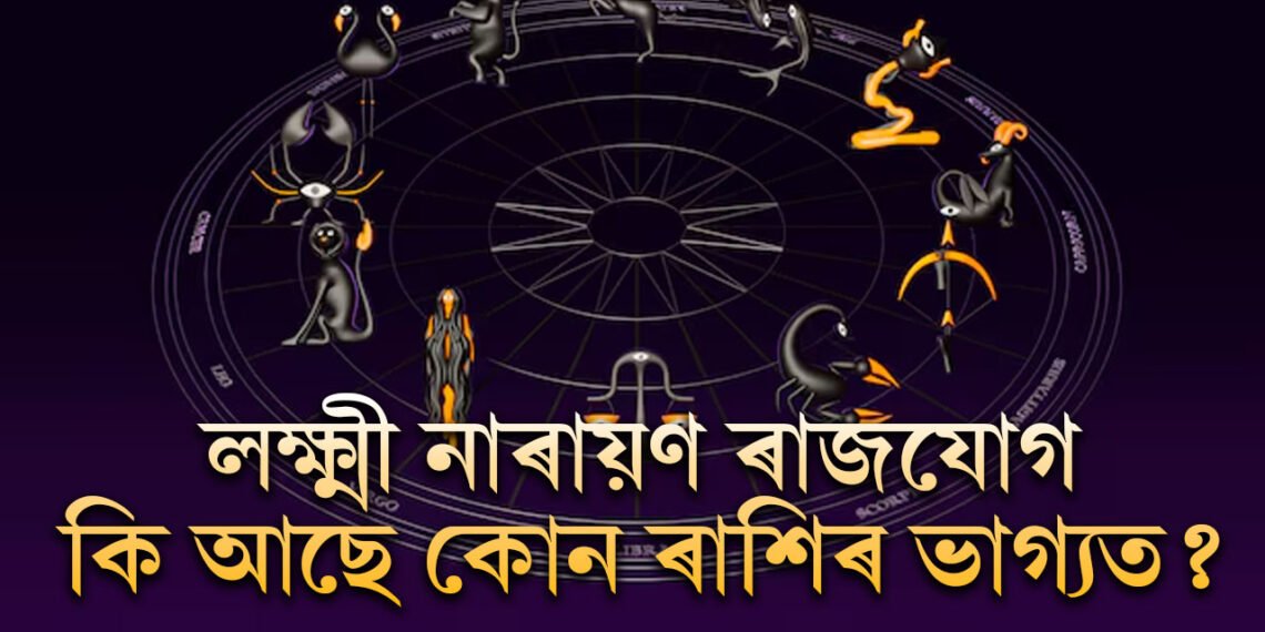 এই সপ্তাহত দুৰ্গাপূজা, থাকিব লক্ষ্মী নাৰায়ণ ৰাজযোগ, কি আছে কোন ৰাশিৰ ভাগ্যত?