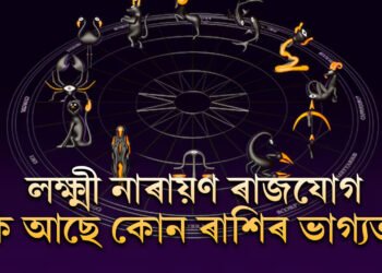 এই সপ্তাহত দুৰ্গাপূজা, থাকিব লক্ষ্মী নাৰায়ণ ৰাজযোগ, কি আছে কোন ৰাশিৰ ভাগ্যত?